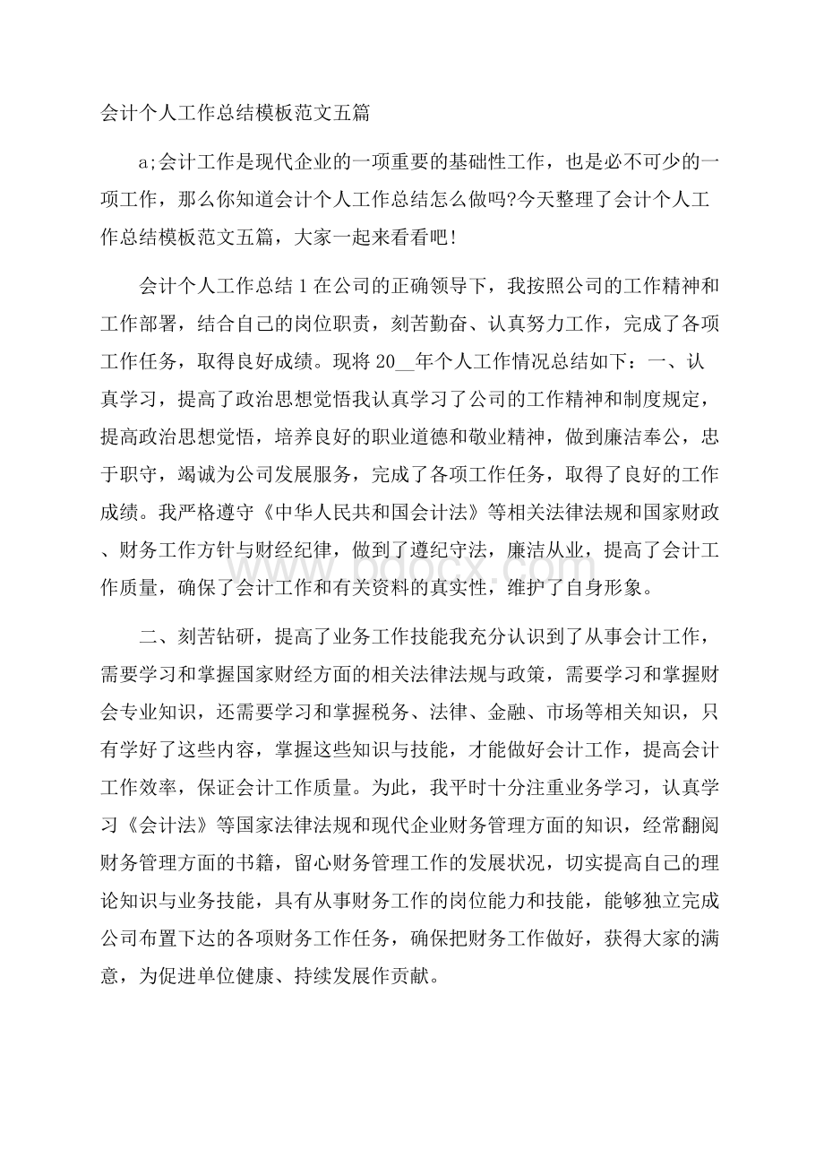 会计个人工作总结模板范文五篇.docx