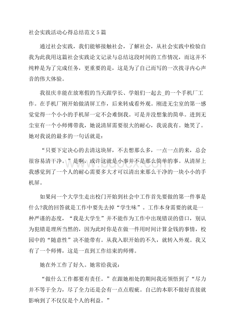 社会实践活动心得总结范文5篇.docx