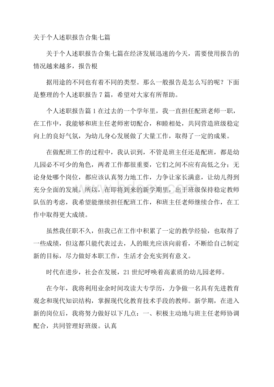 关于个人述职报告合集七篇.docx_第1页