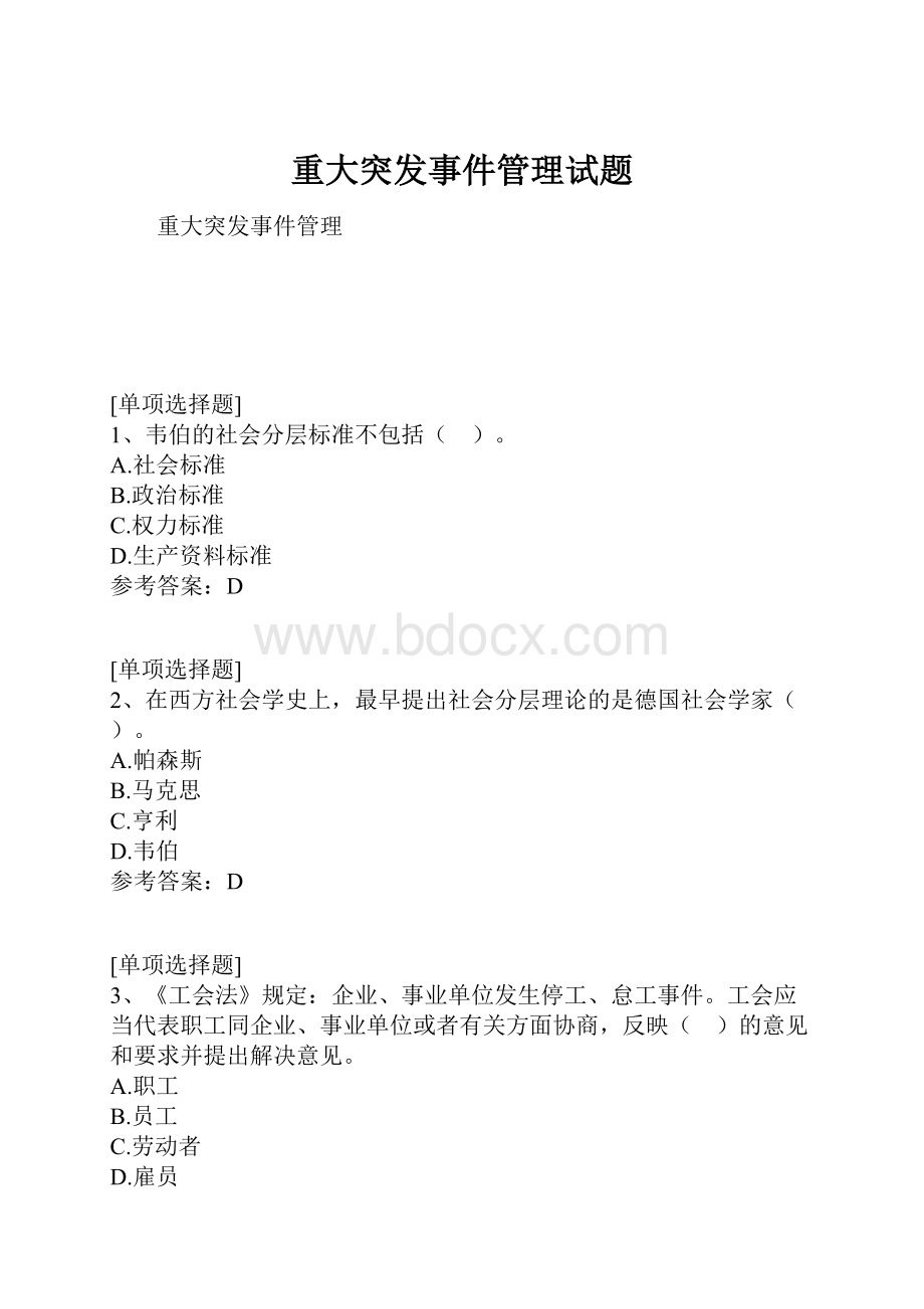 重大突发事件管理试题.docx_第1页