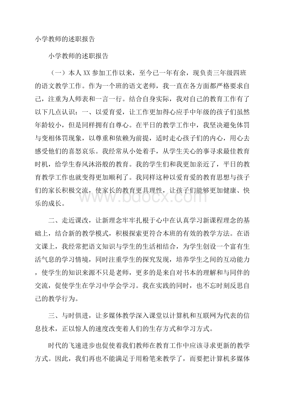 小学教师的述职报告.docx_第1页