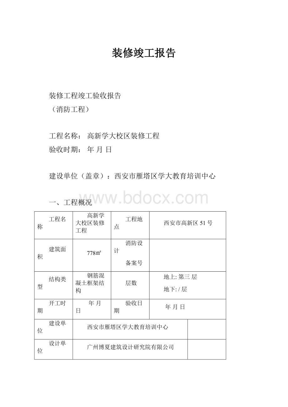 装修竣工报告.docx