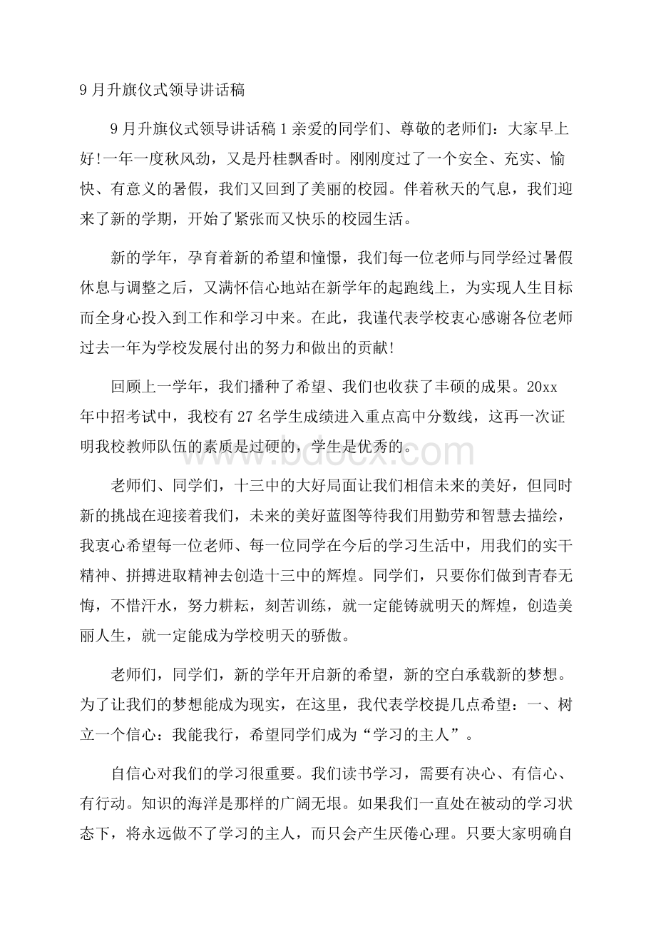 9月升旗仪式领导讲话稿.docx_第1页