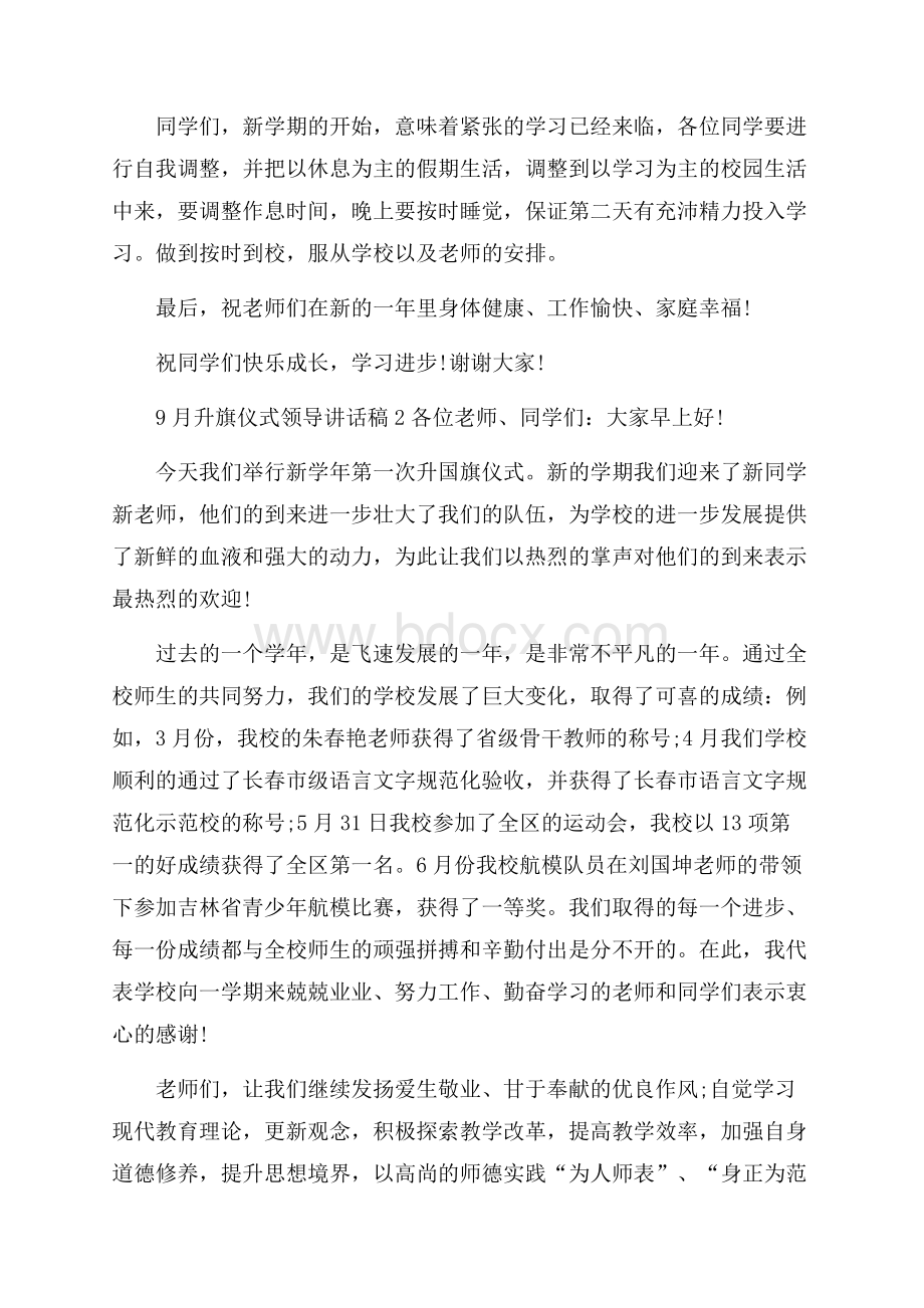 9月升旗仪式领导讲话稿.docx_第3页