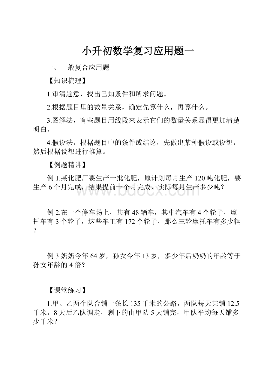 小升初数学复习应用题一.docx_第1页