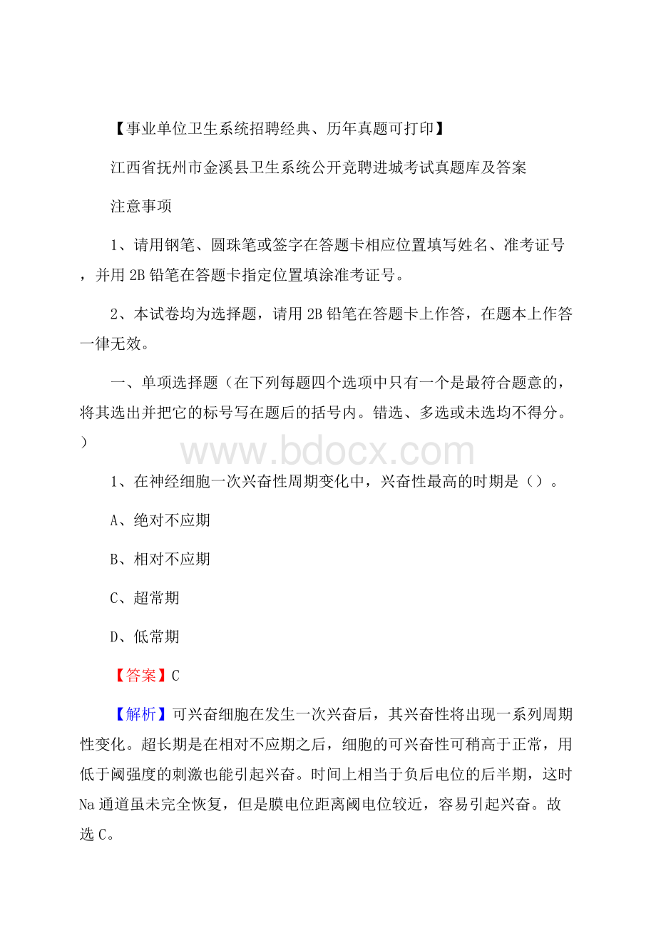 江西省抚州市金溪县卫生系统公开竞聘进城考试真题库及答案.docx