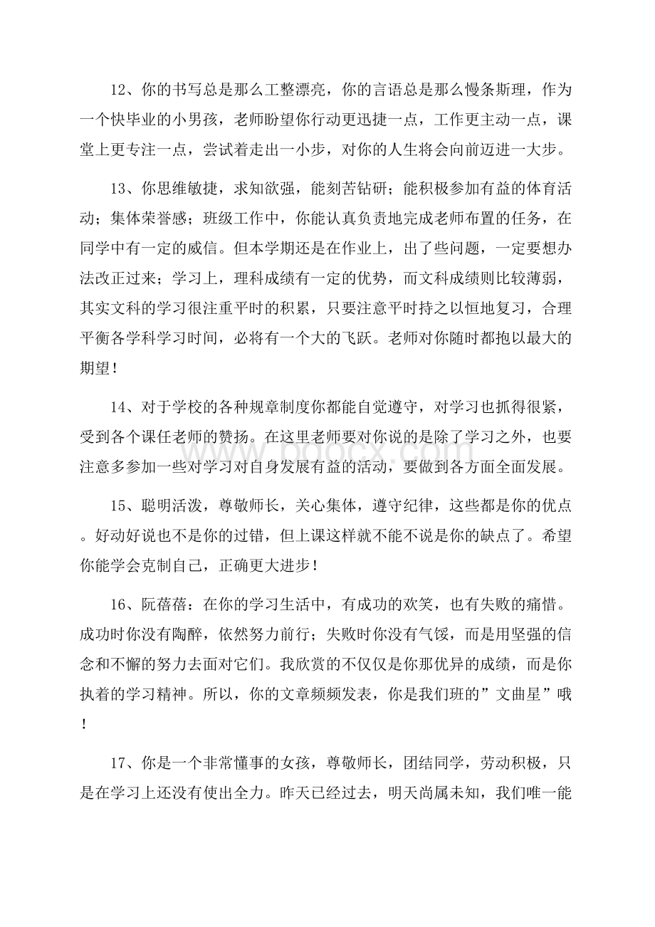 必备班主任综合评语集锦48条.docx_第3页