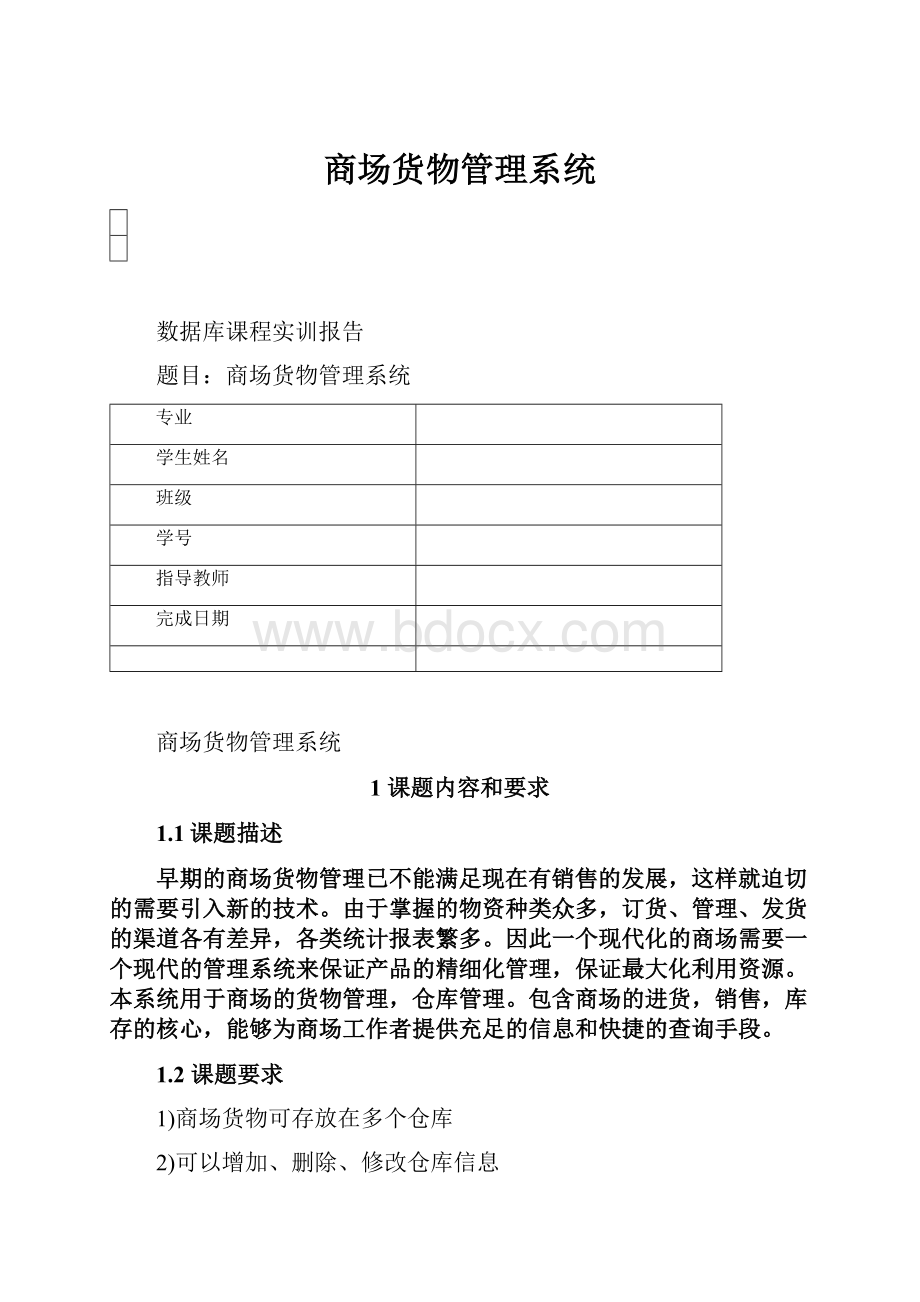 商场货物管理系统.docx_第1页