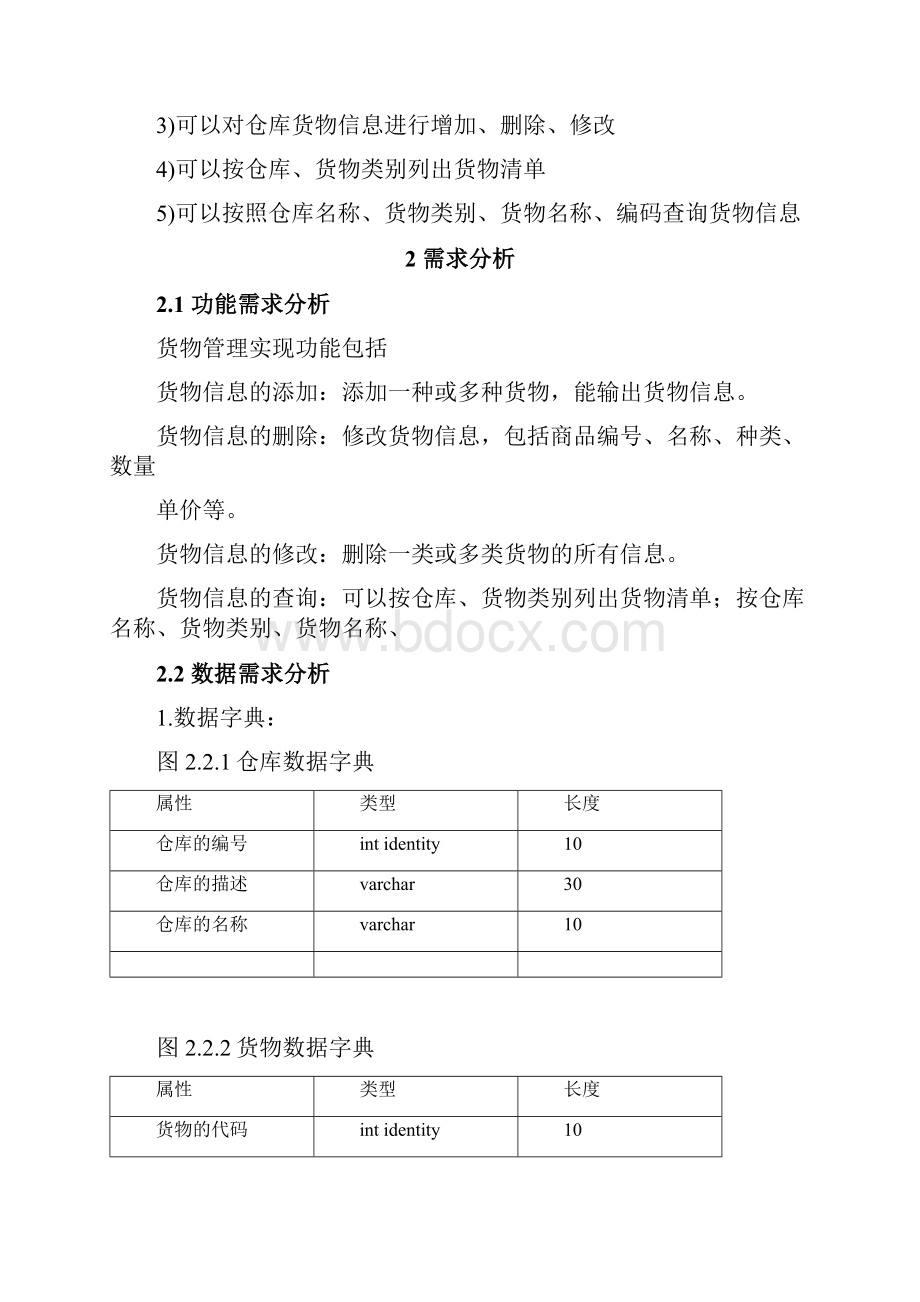 商场货物管理系统.docx_第2页