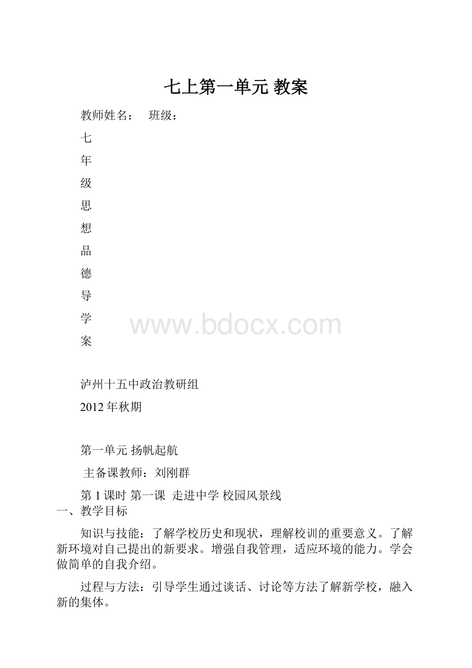 七上第一单元 教案.docx