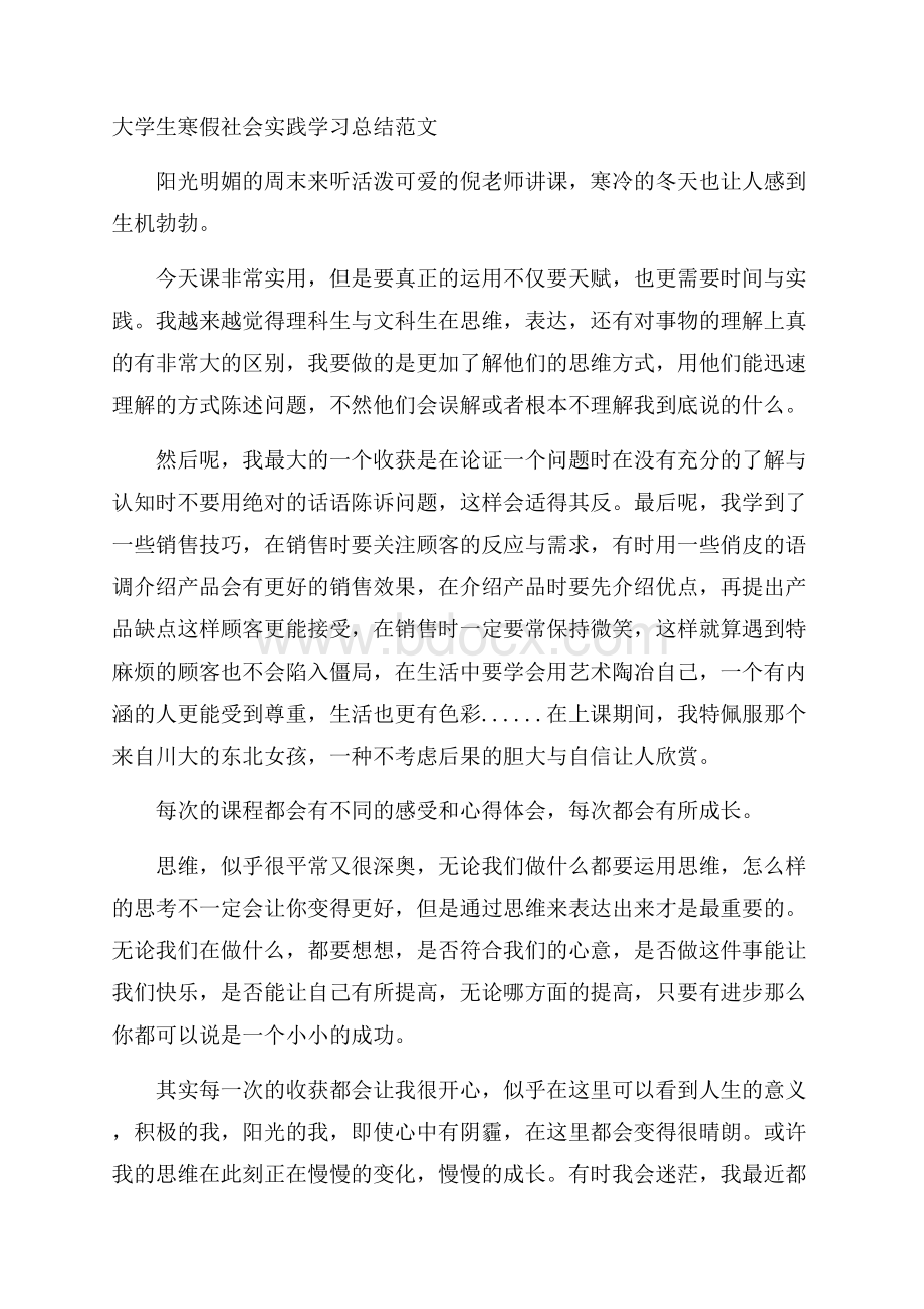 大学生寒假社会实践学习总结范文.docx_第1页