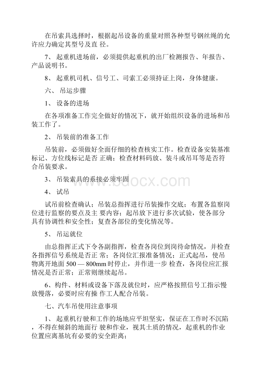 汽车吊吊装专项工程施工方案.docx_第3页