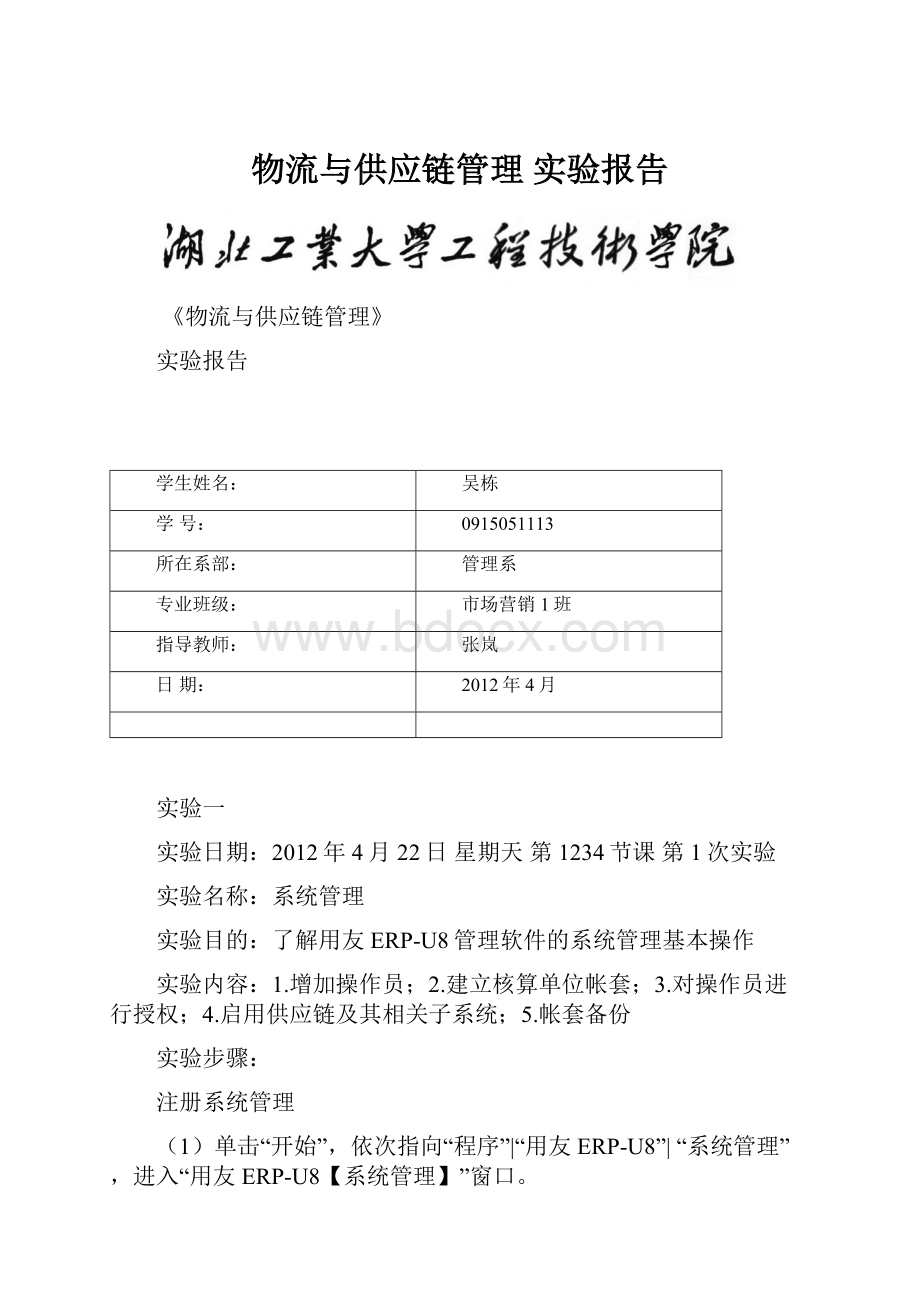 物流与供应链管理 实验报告.docx_第1页