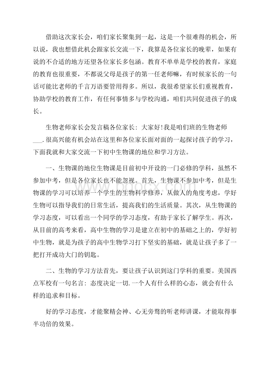 生物老师家长会发言稿5篇.docx_第2页