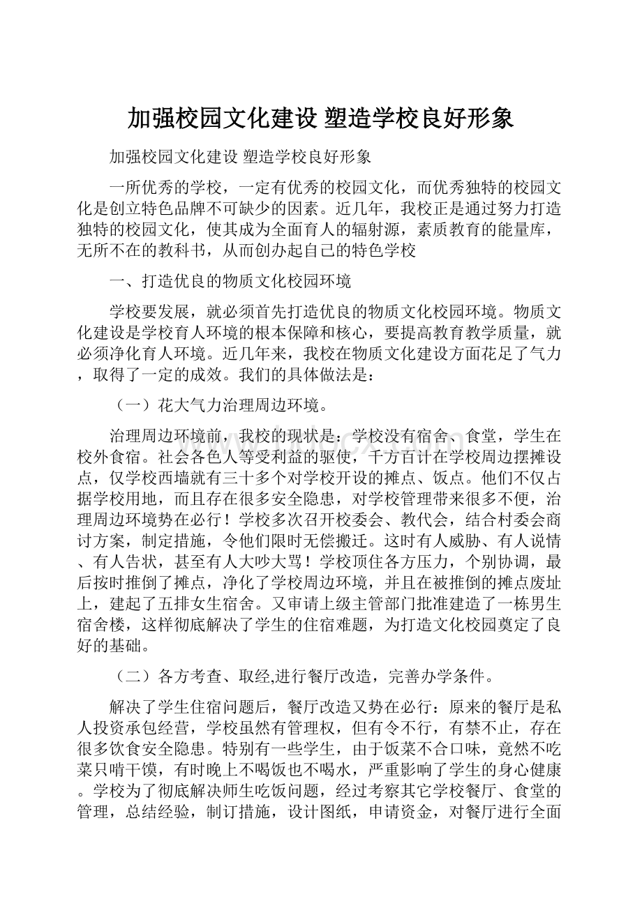 加强校园文化建设塑造学校良好形象.docx_第1页