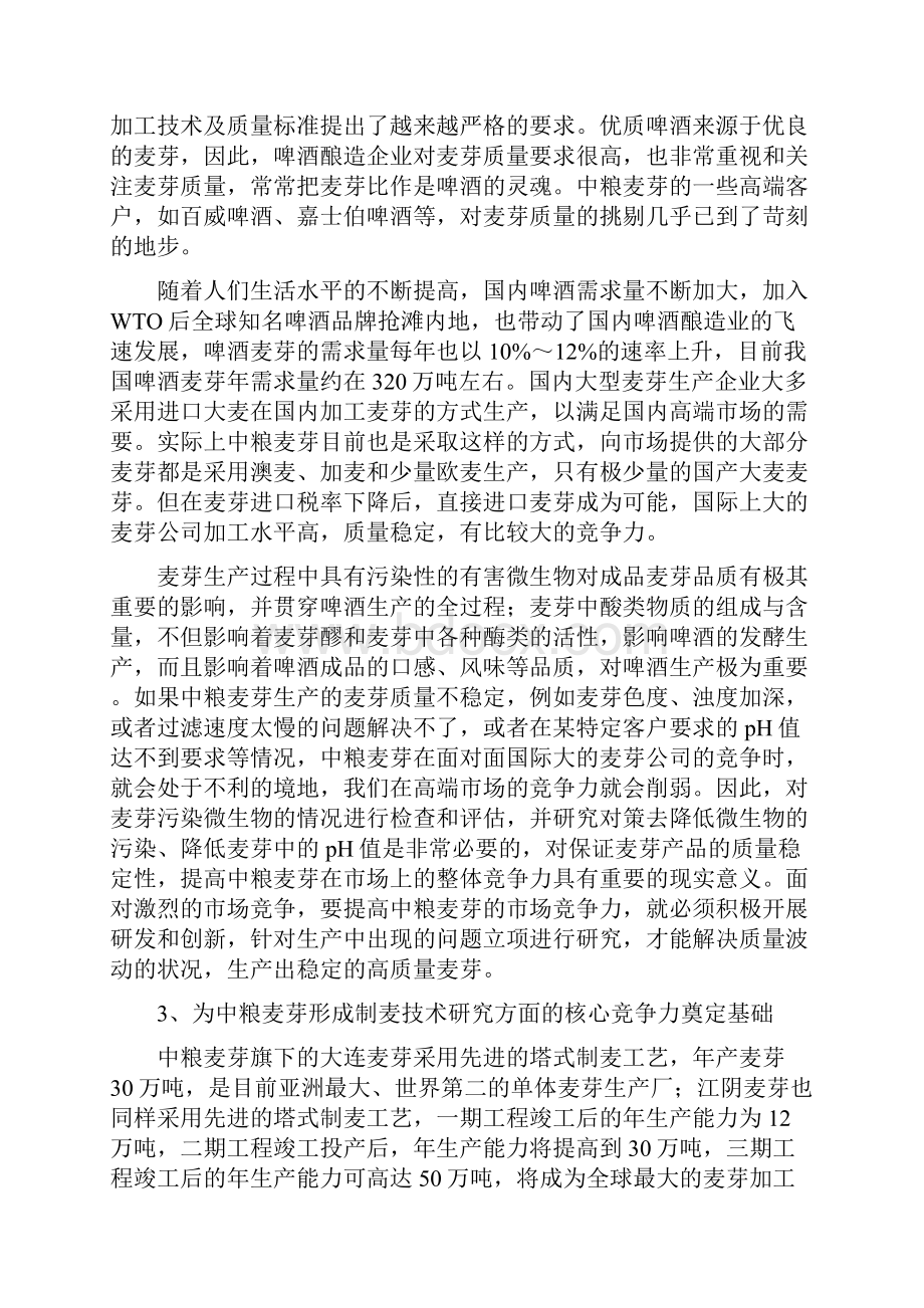 制麦中有害微生物控制及麦芽品质改进技术研发项目投资可行性研究论证报告.docx_第3页