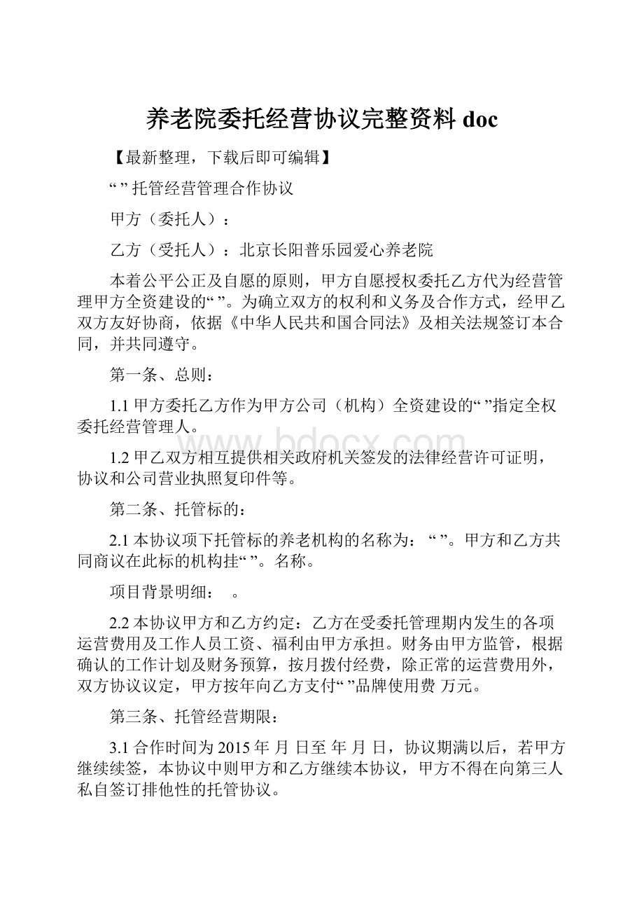 养老院委托经营协议完整资料doc.docx_第1页