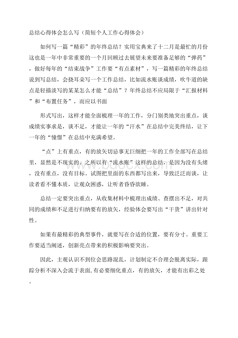 总结心得体会怎么写(简短个人工作心得体会).docx