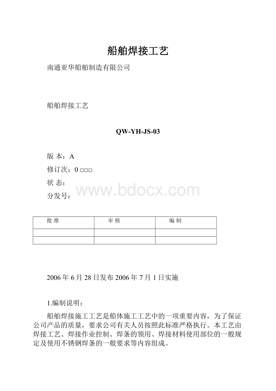 船舶焊接工艺.docx