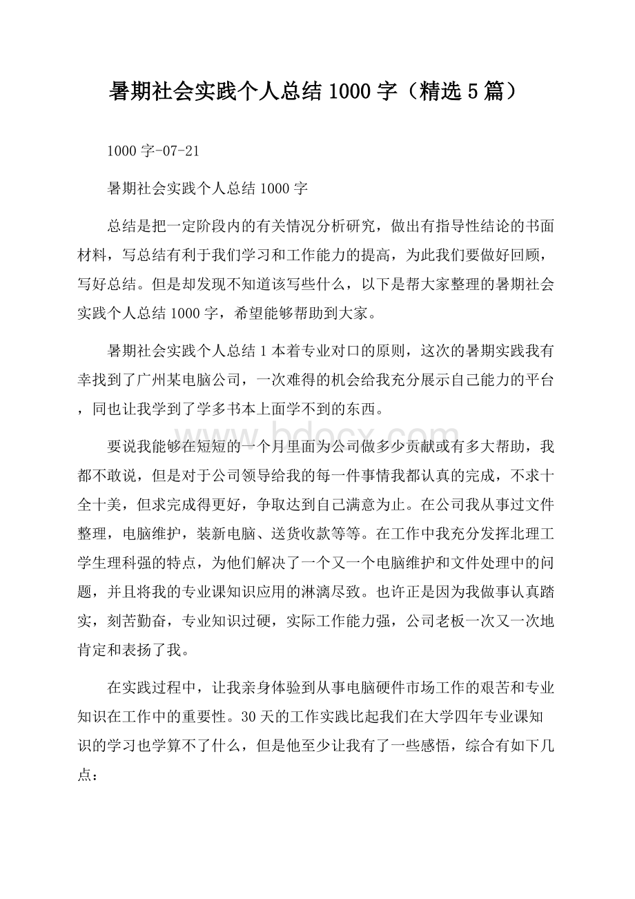 暑期社会实践个人总结1000字(精选5篇).docx