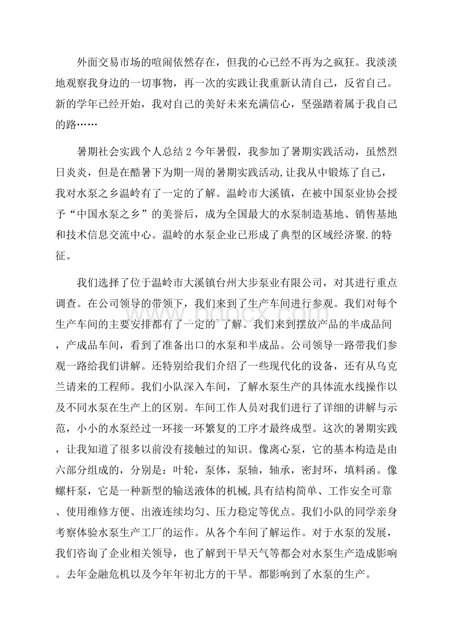 暑期社会实践个人总结1000字(精选5篇).docx_第3页