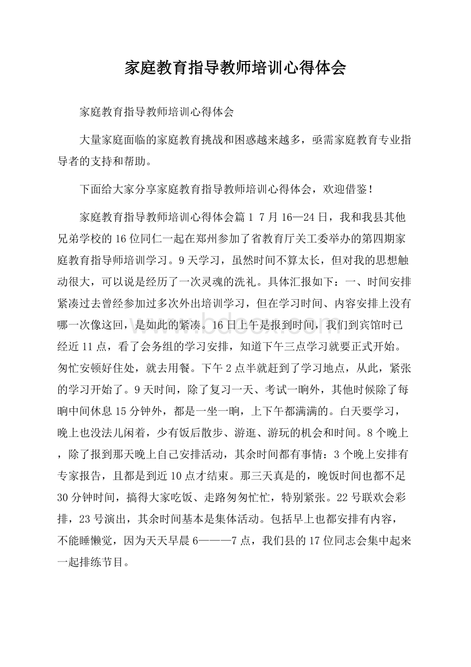 家庭教育指导教师培训心得体会.docx_第1页