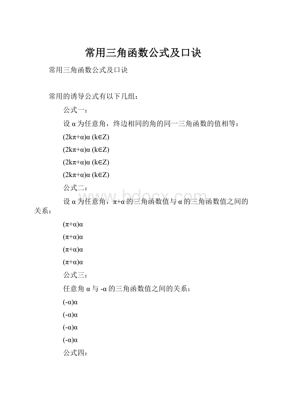 常用三角函数公式及口诀.docx_第1页