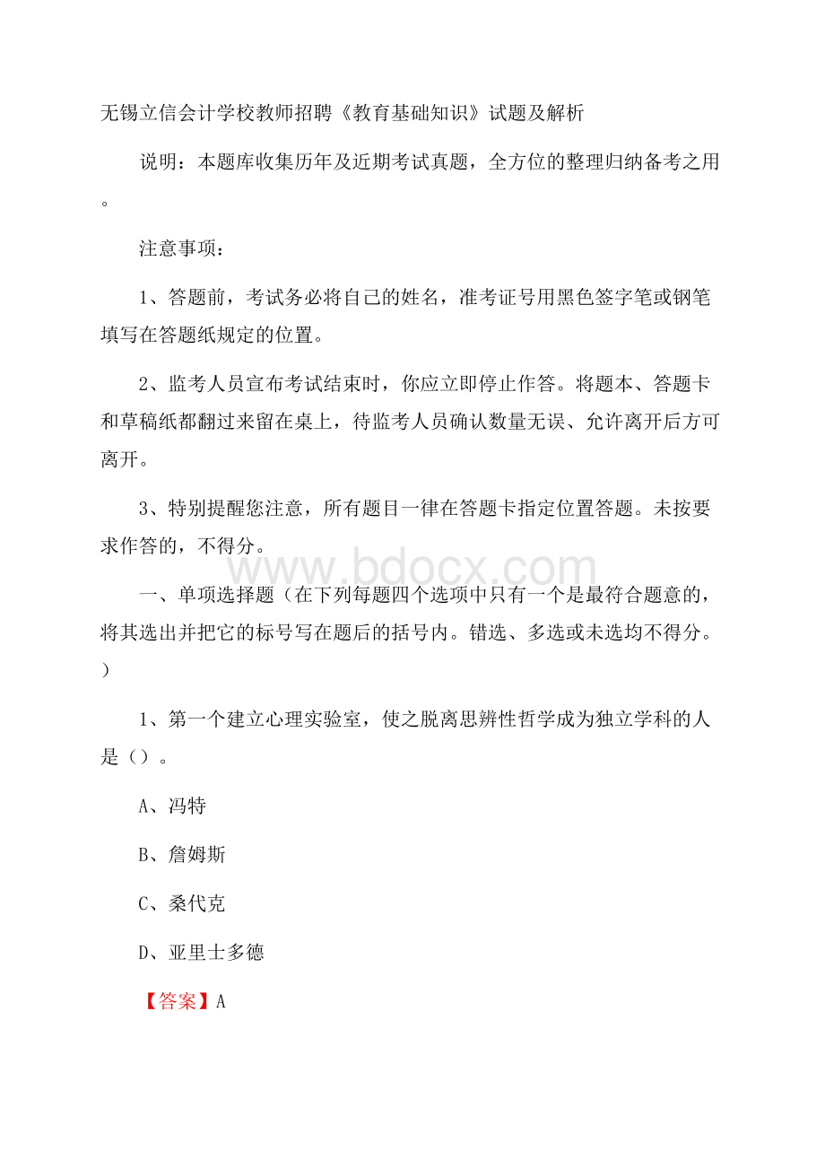 无锡立信会计学校教师招聘《教育基础知识》试题及解析.docx