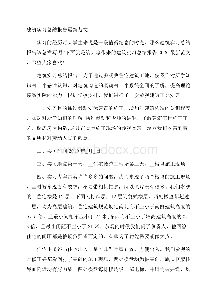 建筑实习总结报告最新范文.docx_第1页