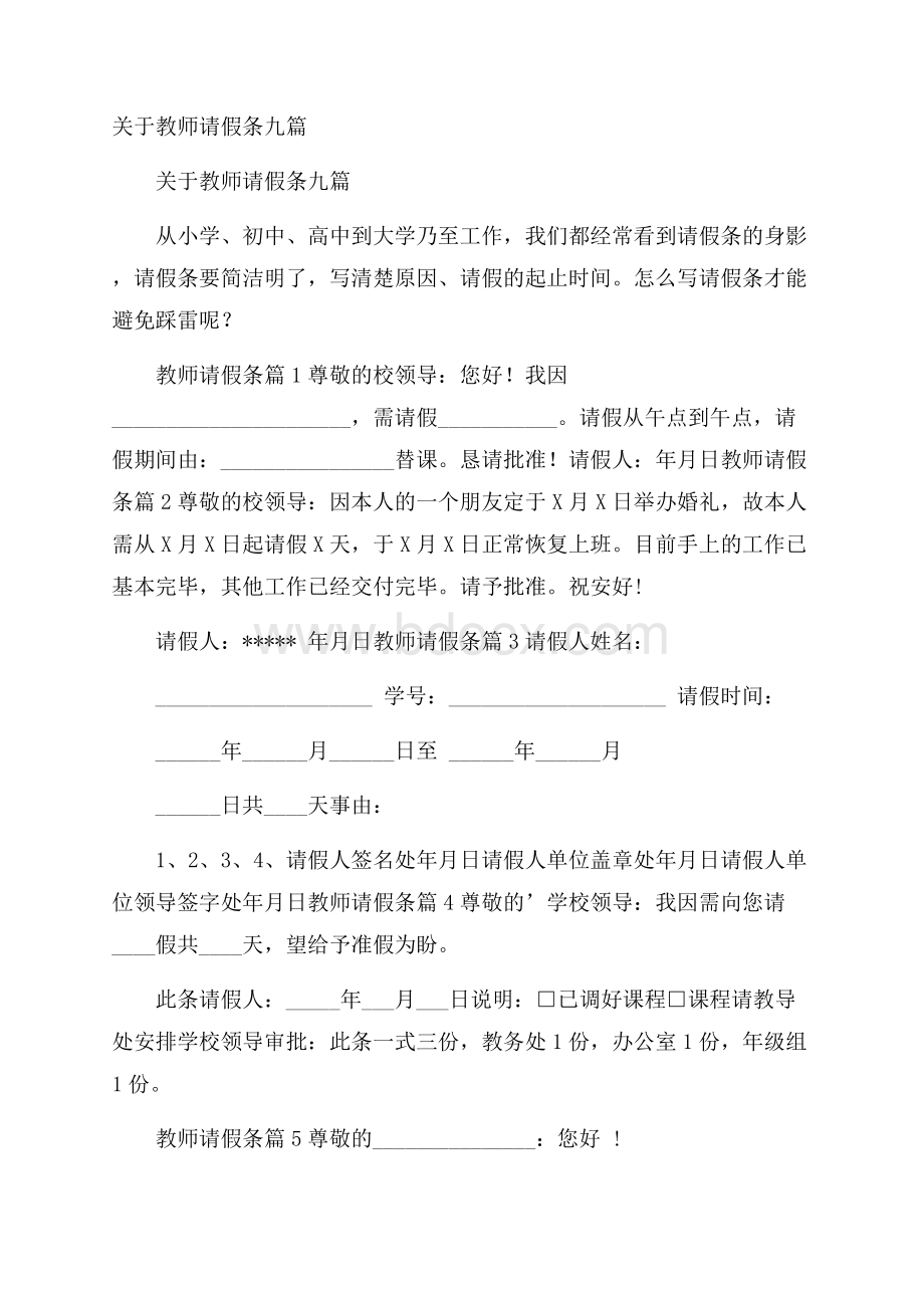 关于教师请假条九篇.docx_第1页