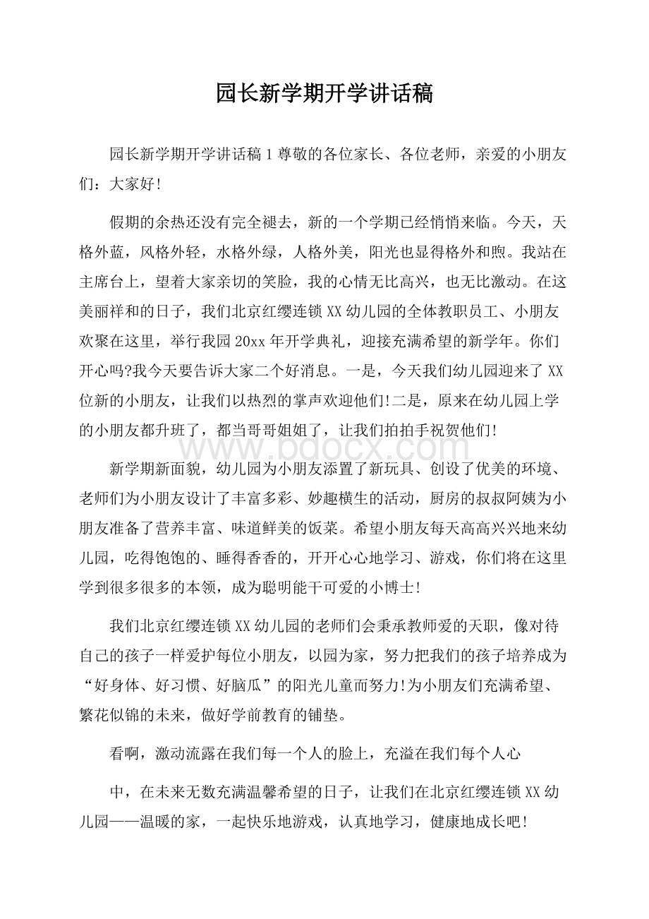 园长新学期开学讲话稿.docx