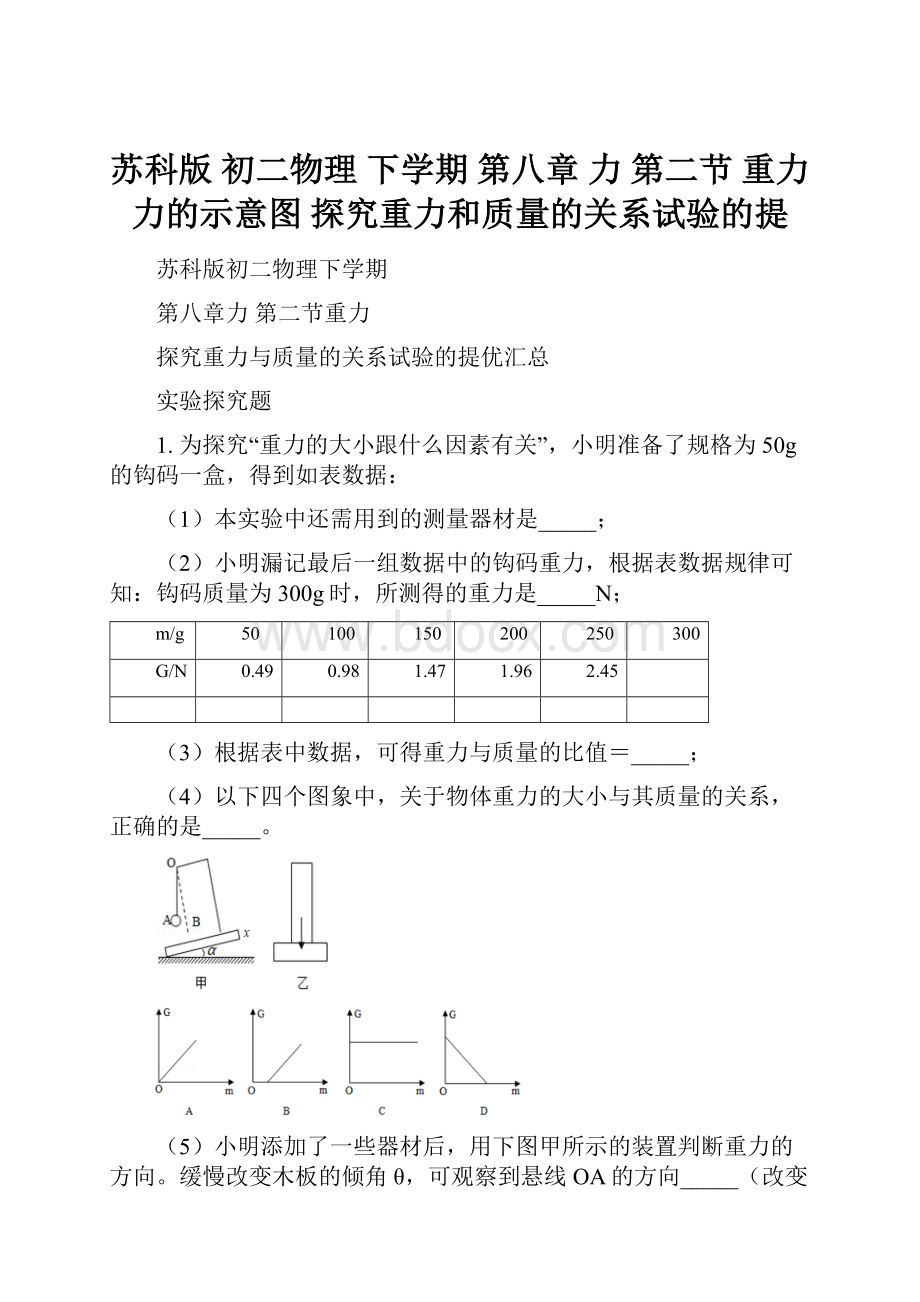 苏科版 初二物理 下学期 第八章 力 第二节 重力力的示意图探究重力和质量的关系试验的提.docx