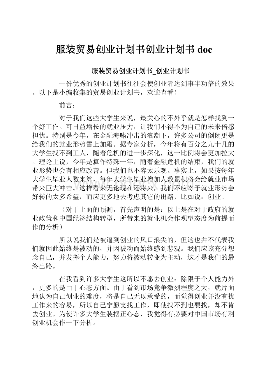 服装贸易创业计划书创业计划书doc.docx