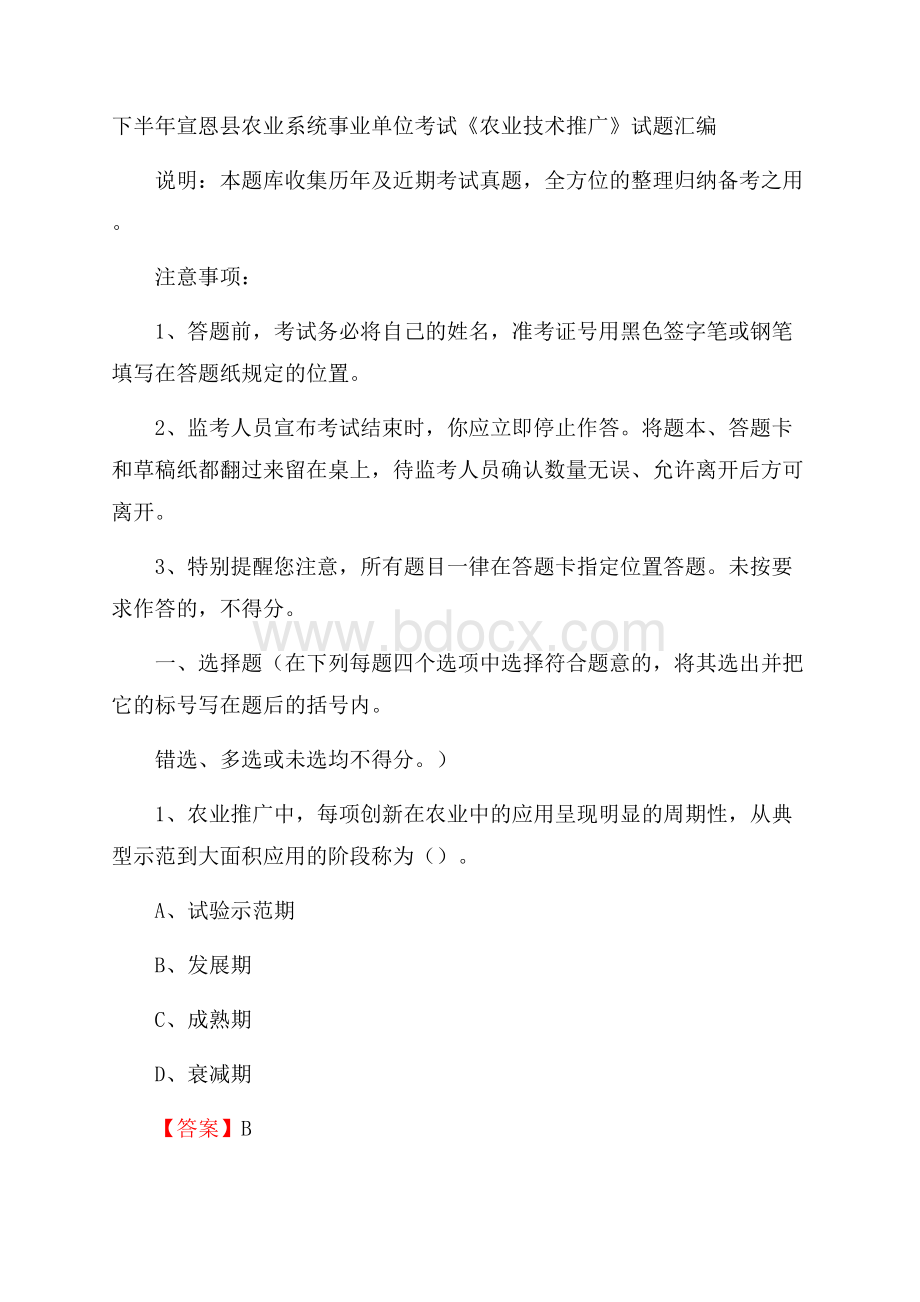 下半年宣恩县农业系统事业单位考试《农业技术推广》试题汇编.docx_第1页