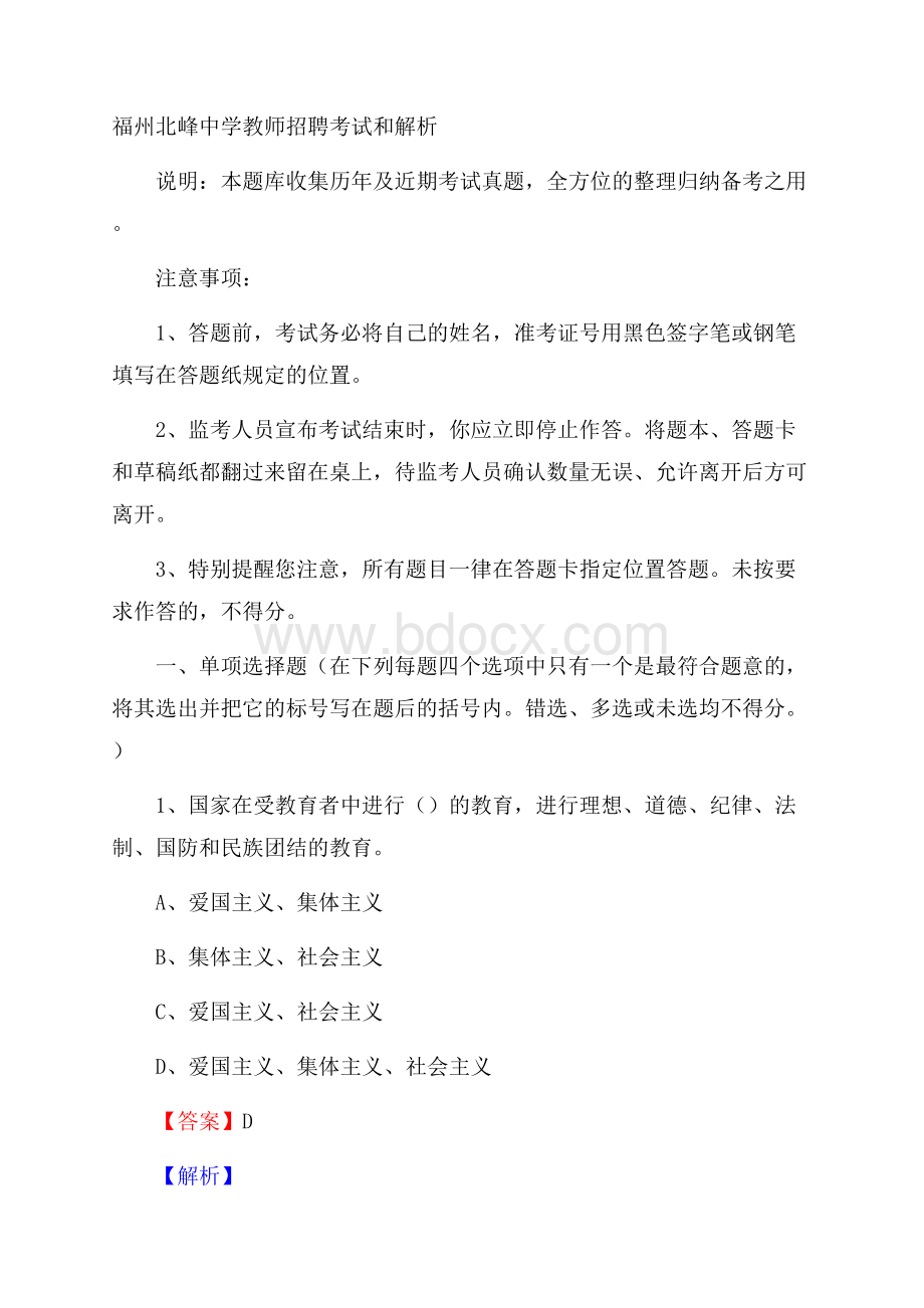 福州北峰中学教师招聘考试和解析.docx_第1页