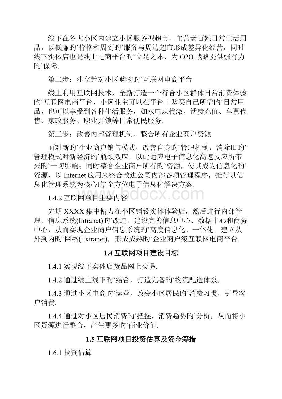 O2O移动电商模式社区日用品消费电商平台建设可行性研究报告.docx_第3页