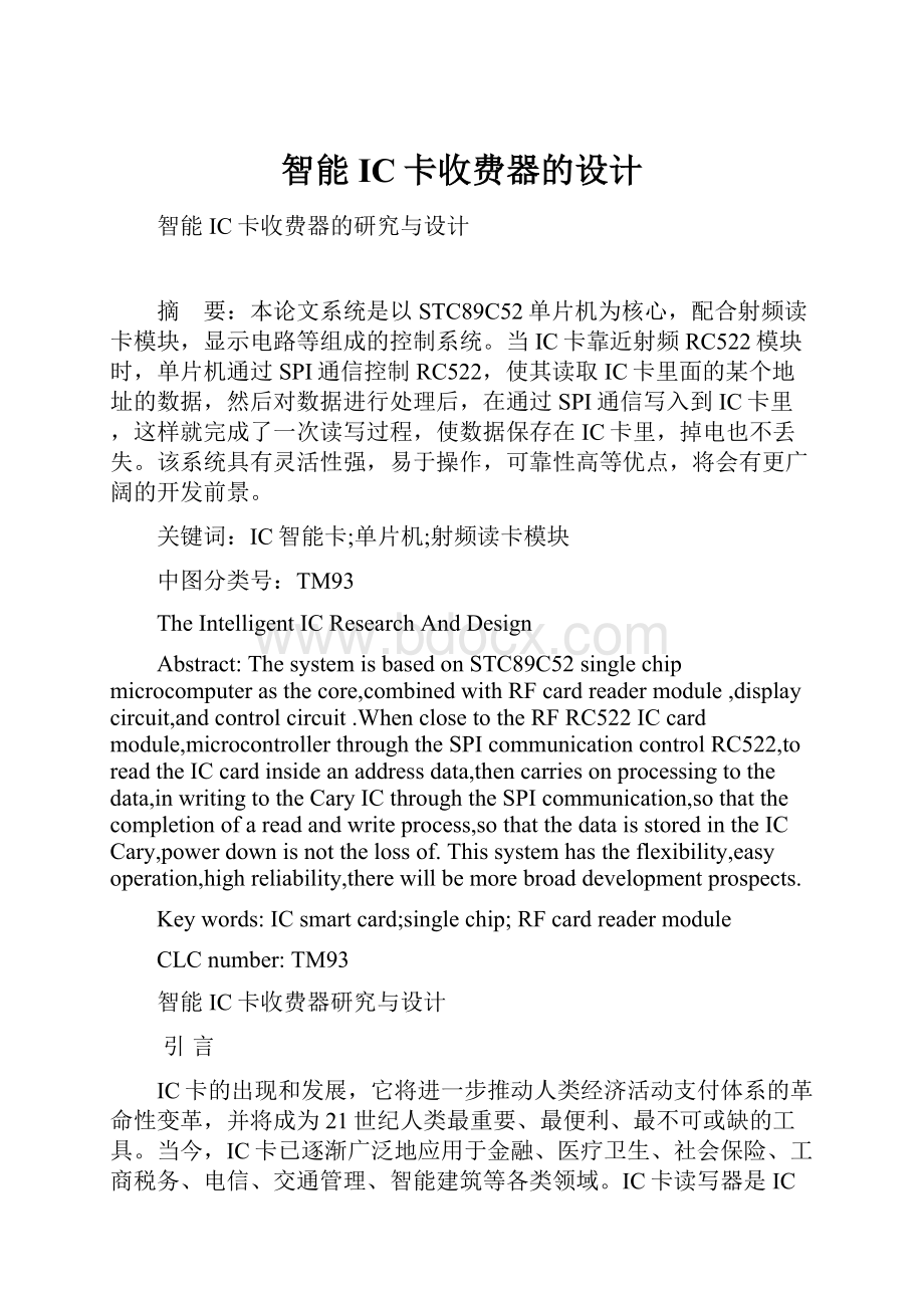 智能IC卡收费器的设计.docx_第1页