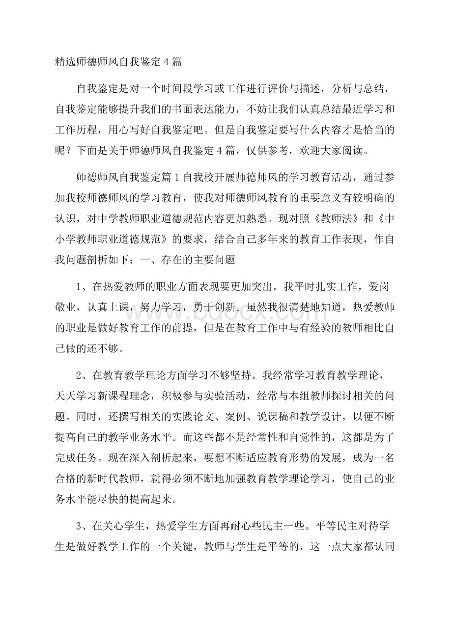 精选师德师风自我鉴定4篇.docx_第1页