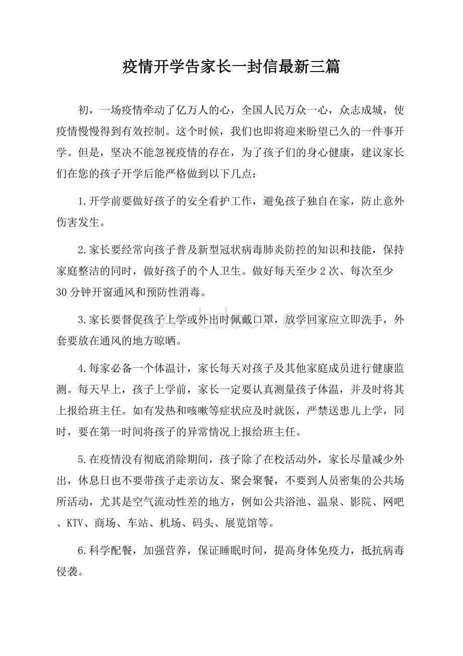 疫情开学告家长一封信最新三篇.docx