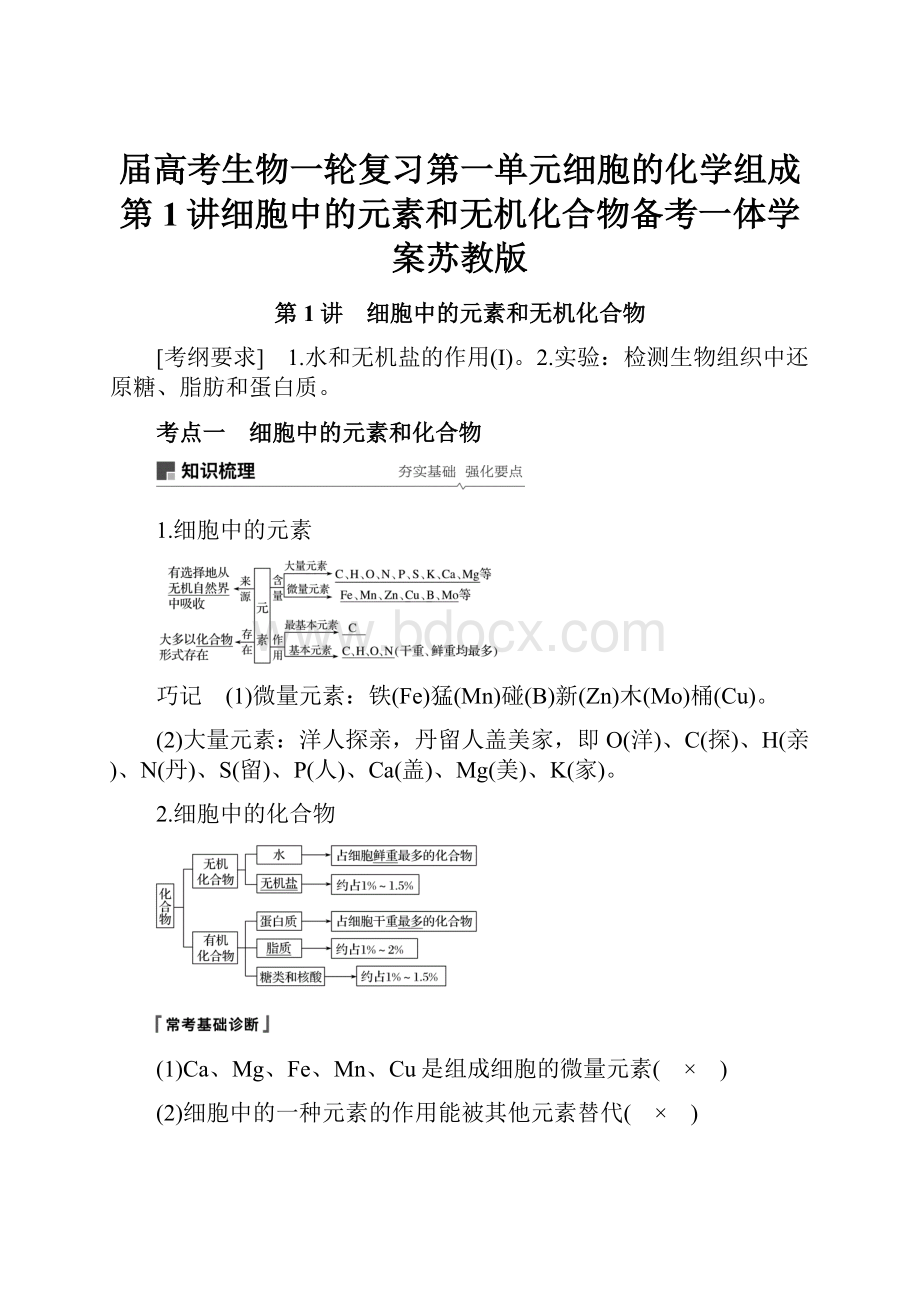 届高考生物一轮复习第一单元细胞的化学组成第1讲细胞中的元素和无机化合物备考一体学案苏教版.docx_第1页