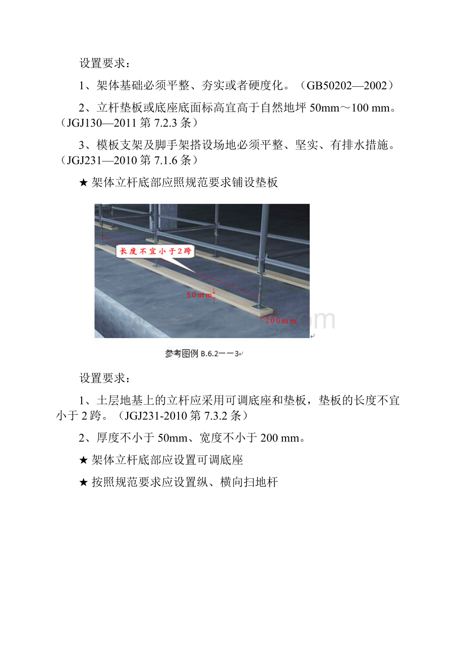 建筑施工安全检查要点6承插型盘扣式钢管脚手架.docx_第3页