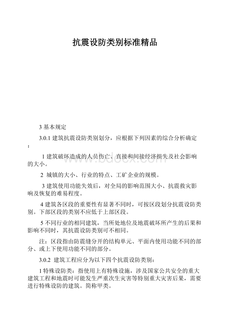 抗震设防类别标准精品.docx_第1页