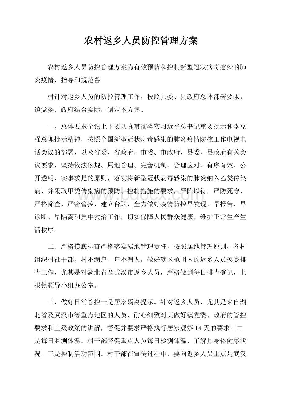 农村返乡人员防控管理方案.docx_第1页