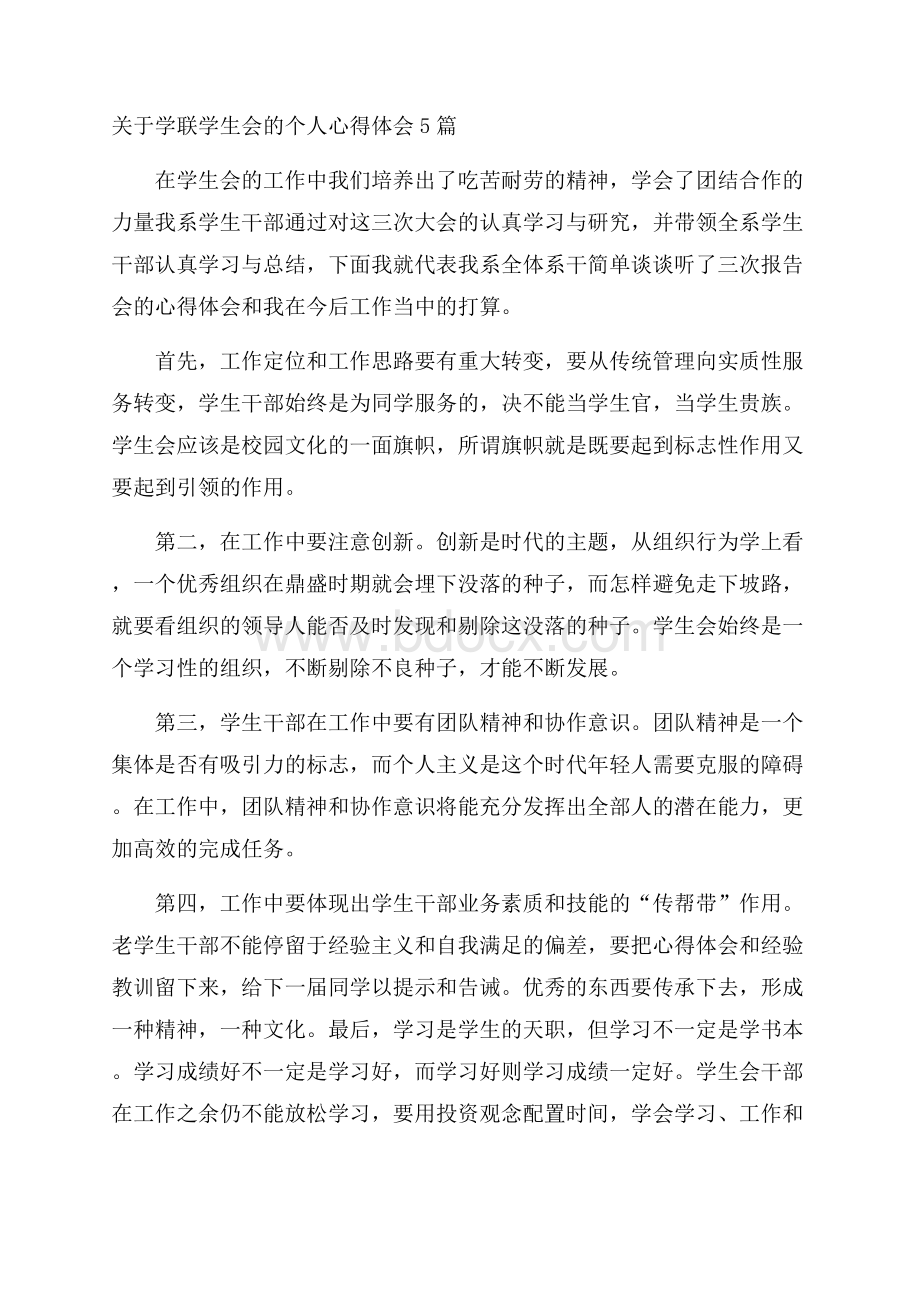 关于学联学生会的个人心得体会5篇.docx_第1页