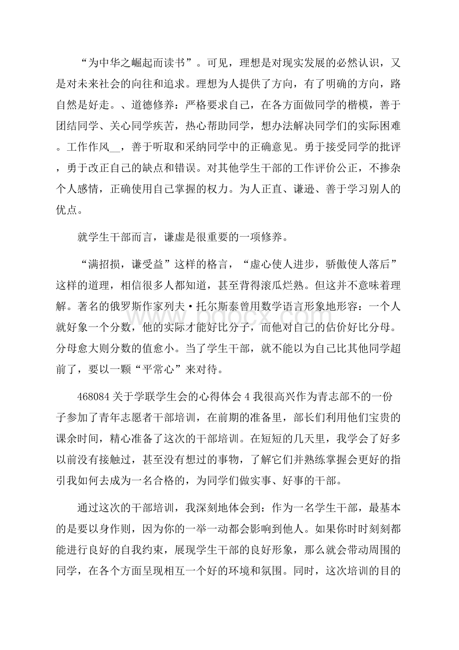 关于学联学生会的个人心得体会5篇.docx_第3页