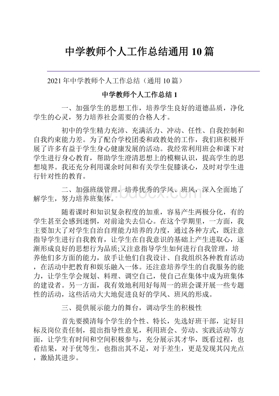 中学教师个人工作总结通用10篇.docx