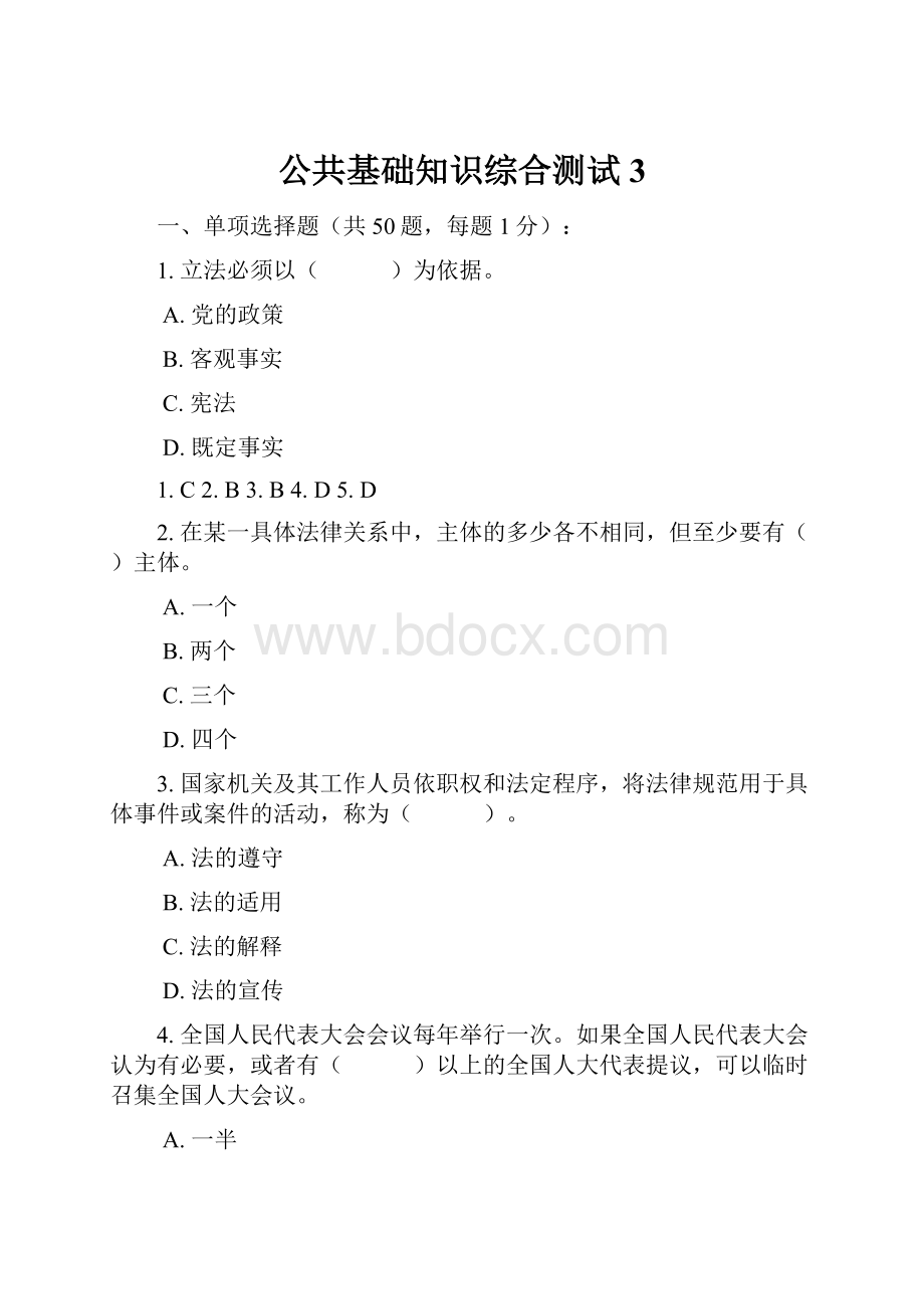 公共基础知识综合测试3.docx_第1页