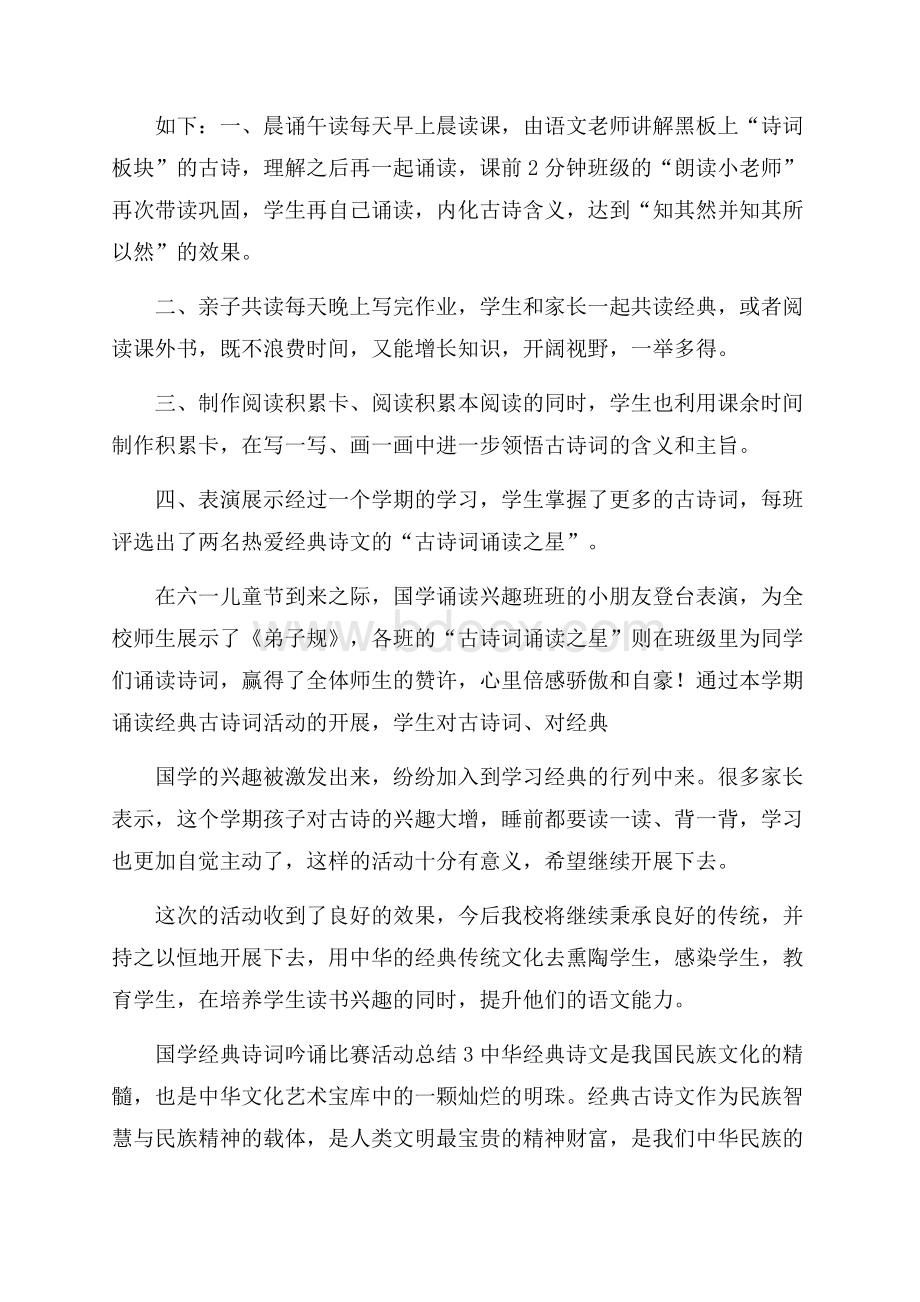 国学经典诗词吟诵比赛活动总结3篇.docx_第3页