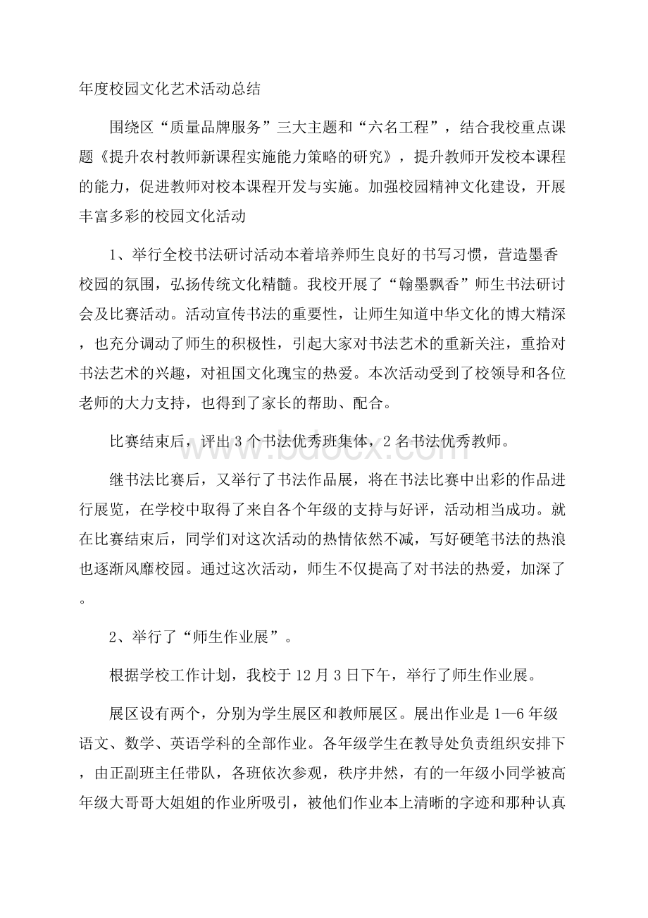 年度校园文化艺术活动总结.docx_第1页