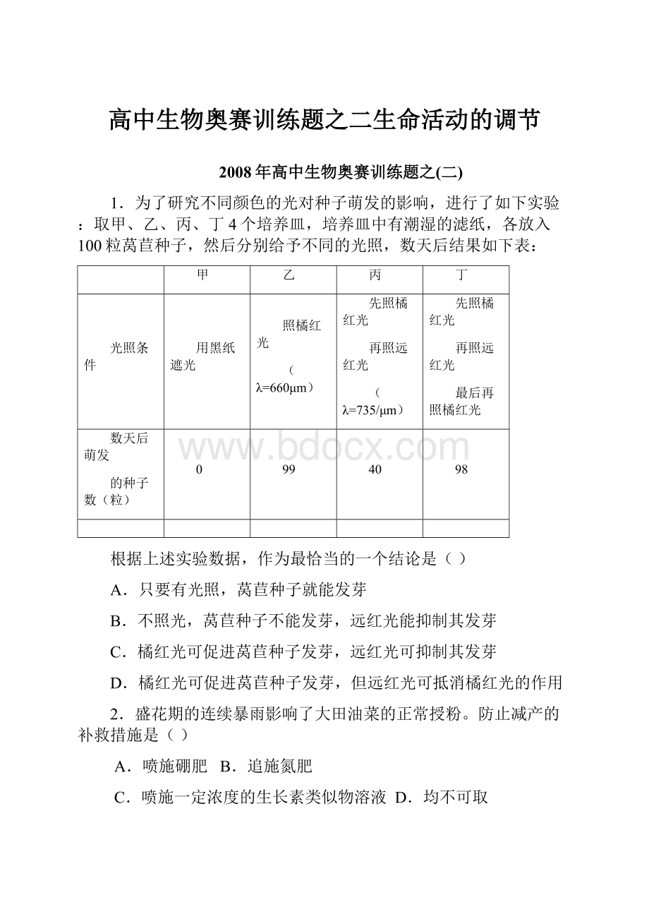 高中生物奥赛训练题之二生命活动的调节.docx